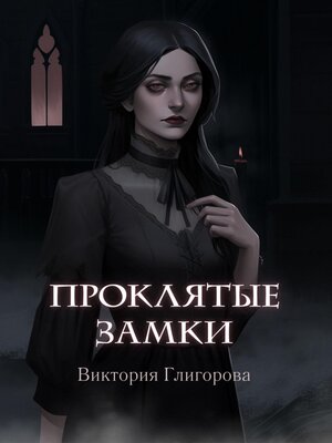 cover image of Проклятые замки